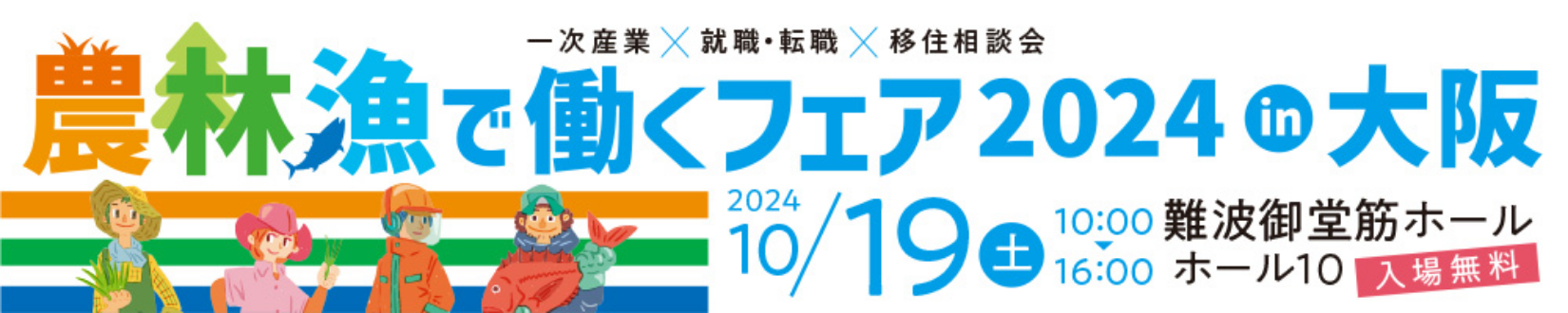 農林漁で働くフェア2024in大阪