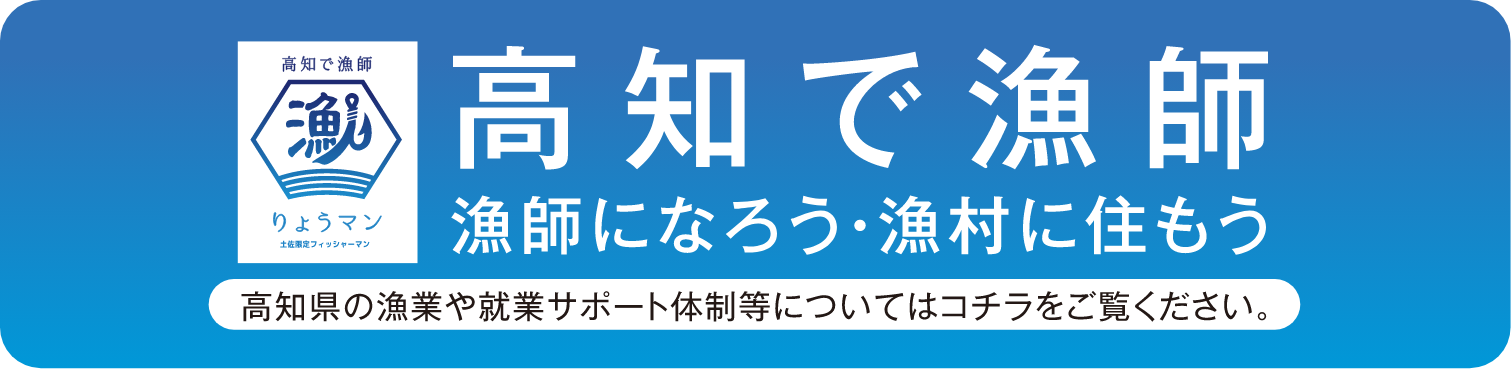 高知で漁師 高知県の漁業や就業サポート体制等についてはコチラをご覧ください。