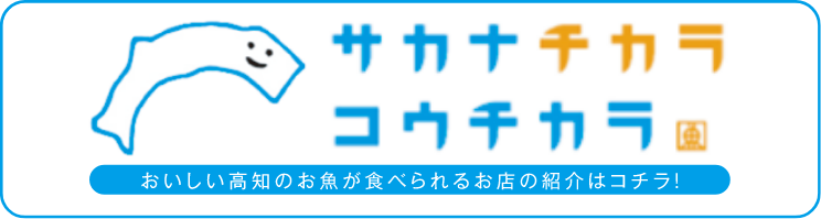 サナカ チカラ コウチカラ