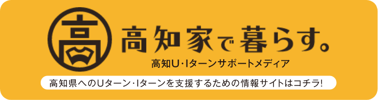 高知家で暮らす 高知U・Iターンサポートメディア