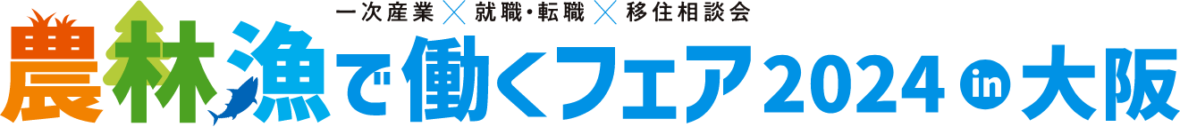 農林漁で働くフェア2024in大阪