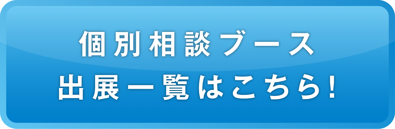 個人相談ブース・出展一覧はこちら！