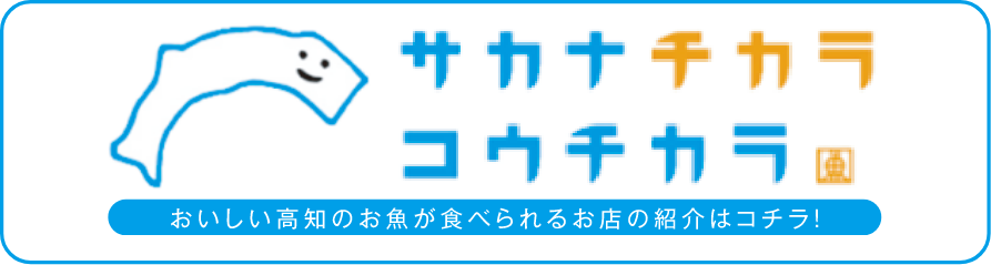 サカナチカラ コウチカラ