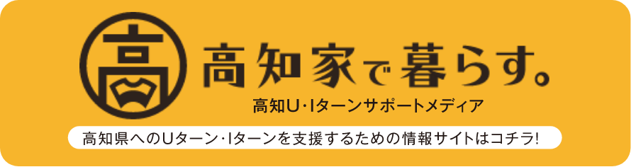 高知家で暮らす