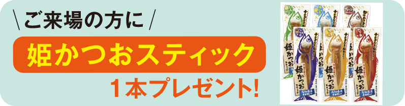 ご来場の方に”姫かつおスティック”1本プレゼント