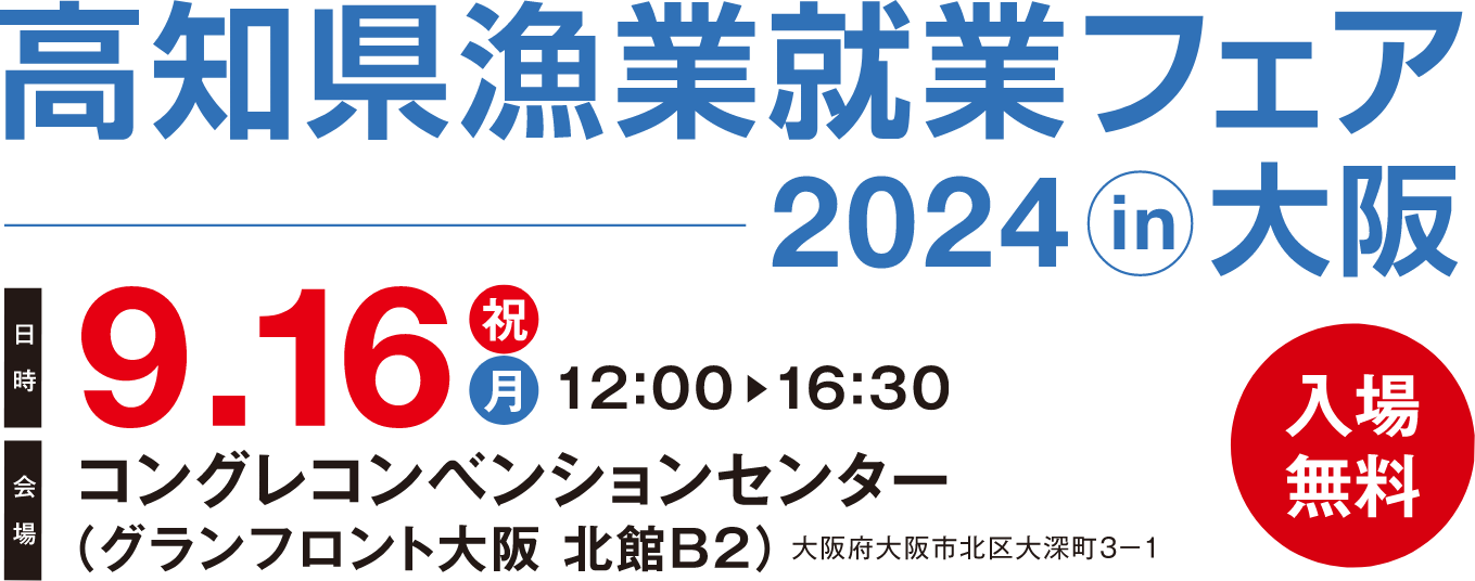 高知県漁業就業フェア2024 in 高知